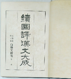 続国訳漢文大成