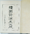 続国訳漢文大成