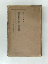 文化教育學の新研究