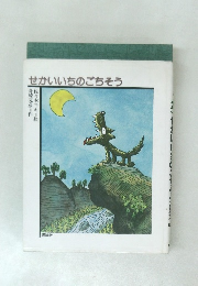 せかいいちのごちそう