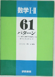 数学I・II　61パターン