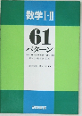 数学I・II　61パターン