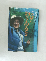 大崎紀夫のにっぽん釣りあるき