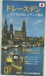 ドレースデン　ザクセンのレジデンス都市
