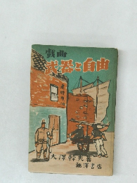 戯曲武器に自由