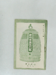 若林佛具店同報