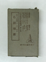 日本教育先哲叢書 第十五巻　石田梅巖
