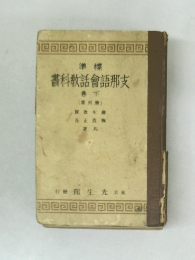 支那語會話教科書　下巻