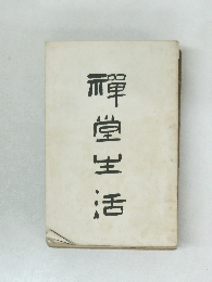 禪堂生活