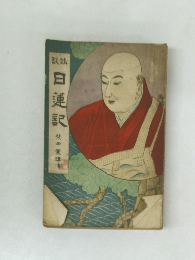 講談 日蓮記