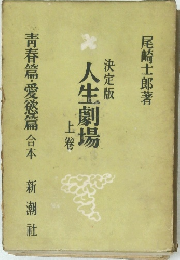 決定版  人生劇場  上卷