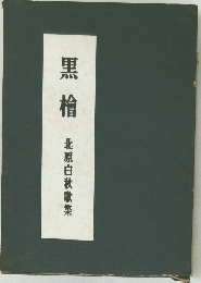 黒檜　北原白秋歌集