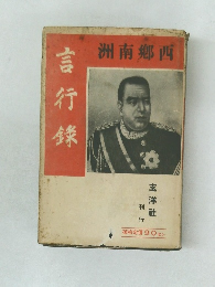 言行録 洲南郷西