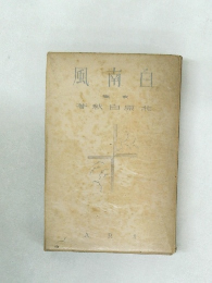 白南風