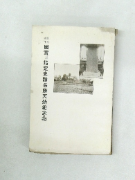 國寶並指定史蹟名勝天然