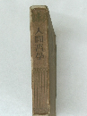人間哲学