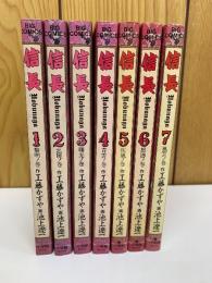 ビッグコミックス信長　全７巻
