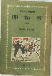 デッケンス物語集 開拓者 上
