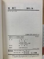 ビッグコミックス信長　全７巻