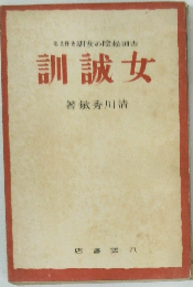 女誠訓