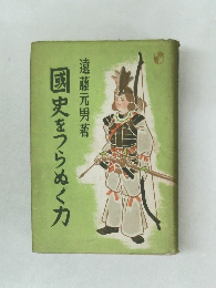 国史をつらぬく力