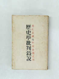歴史學批判敍説
