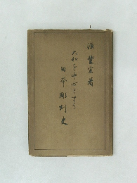 大和を中心とする日本彫刻史