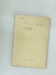 アインシュタインの生涯