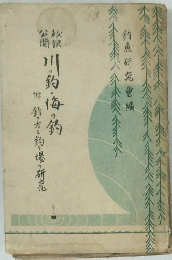 川の釣・海の釣