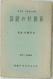新農村の建設