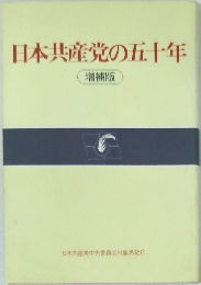 日本共産党の五十年