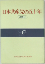 日本共産党の五十年