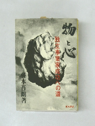物と心　独事業家成功への道