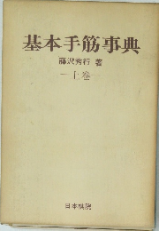 基本手筋事典　上　