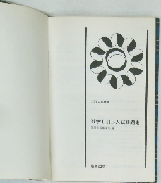 1972年度版  数学Ⅰ・ⅡB入試問題集
