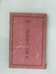 倖・三島由紀夫