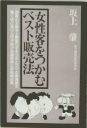 女性客をつかむベスト販売法