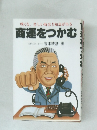商運をつかむ