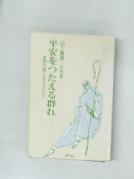 平安をつたえる群れ