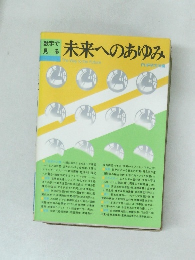 未来へのあゆみ