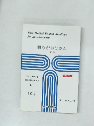 脚ながおじさん 下
