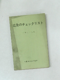 広告のチェックリスト