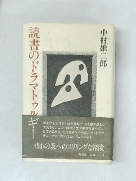 読書のドラマトゥルギー