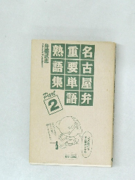 名古屋弁重要単語熟語集 Part2