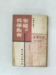 家庭の科學教育