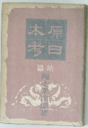 原日本考　　
