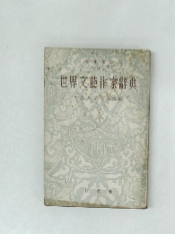 世界文藝作家辞典