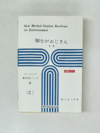 脚ながおじさん　上巻