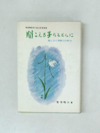 聞こえる子らとともに