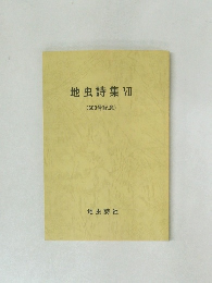 地虫詩集 VII  (600号記念)